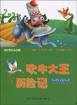 吹牛大王历险记图片,奇幻冒险之旅的视觉盛宴